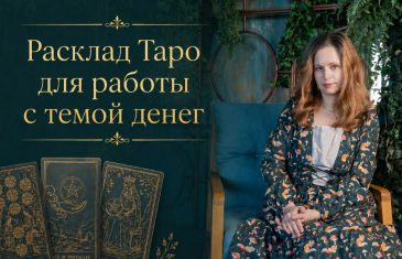 Семинар «Расклад Таро для работы с темой денег»