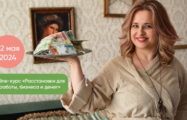 Онлайн-курс «Расстановки для работы, бизнеса и денег» - 2024 - Ирина Владыкина
