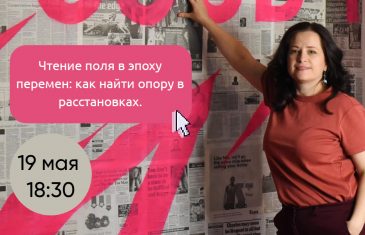Открытый урок online «Чтение поля в эпоху перемен: как найти опору в расстановках» от расстановщика Ирины Владыкиной.