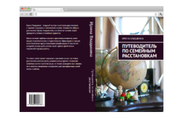 Цифровая книга «Путеводитель по семейным расстановкам».