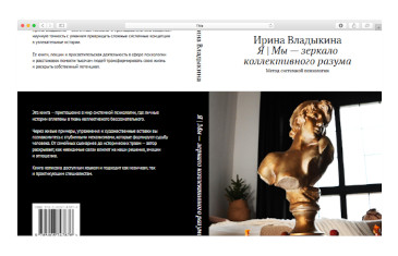 Цифровая книга «Я | Мы — зеркало коллективного разума»