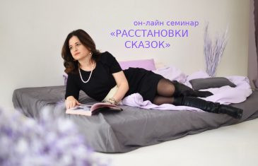 Семинар «Расстановки сказок» - Ирина Владыкина