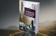 Книга «Путеводитель по системной психологии»