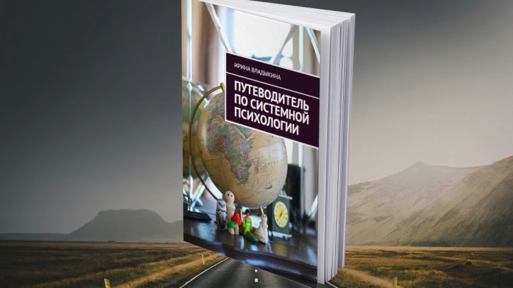 Книга «Путеводитель по системной психологии»