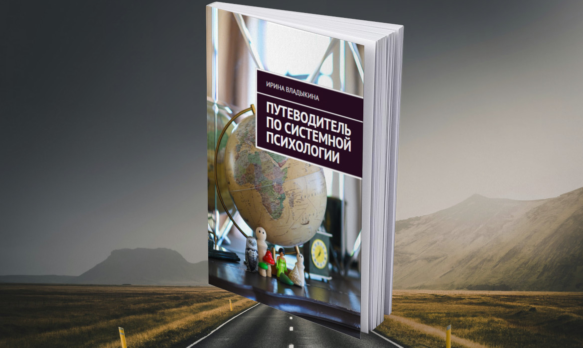 Книга «Путеводитель по системной психологии»