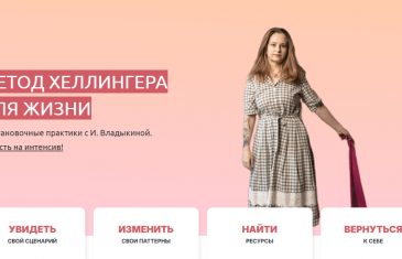Бесплатный интенсив «Метод Хеллингера для жизни»