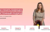 Бесплатный интенсив «Как узнать будущее. Системный подход»