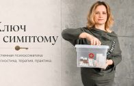 Online-курс «Ключ к симптому»