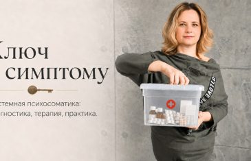 Online-курс «Ключ к симптому» с Ириной Владыкиной - 6 октября 2026