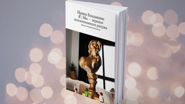 Книга «Я | Мы — зеркало коллективного разума»