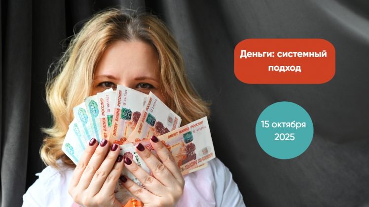 Online-курс «Деньги: системный подход»
