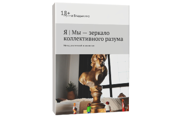 Бумажная книга «Я | Мы — зеркало коллективного разума»