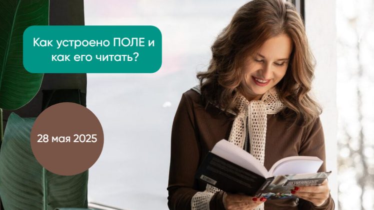 Online-курс «Как устроено ПОЛЕ и как его читать?»