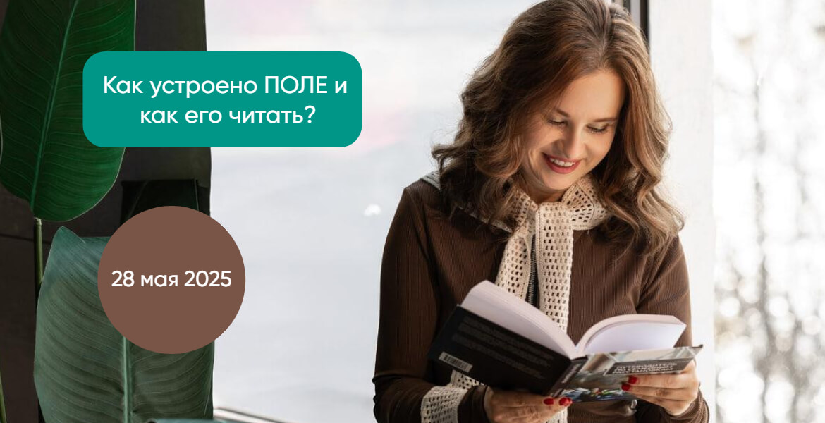 Online-курс «Как устроено ПОЛЕ и как его читать?»