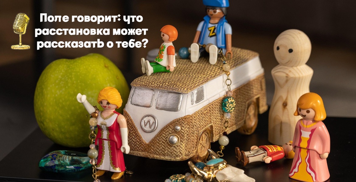 Открытый урок «Поле говорит: что расстановка может рассказать о тебе?»