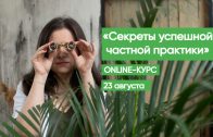 Online-курс «Секреты успешной частной практики»!