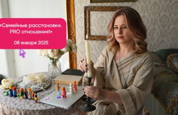 Online-курс «Семейные расстановки. PRO отношения» - 2025 - Ирина Владыкина