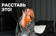 Курс «Расставь это!»