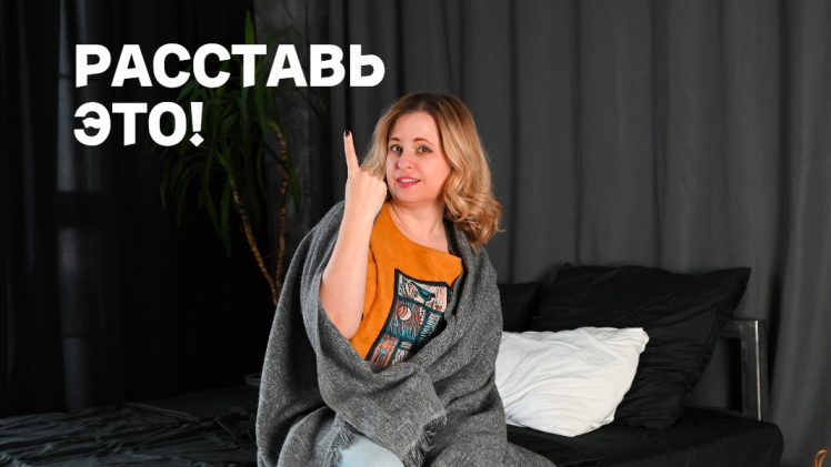 Курс «Расставь это!»