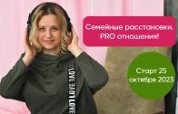 Online-курс «Семейные расстановки. PRO отношения!»
