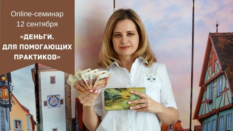 Запись семинара «Деньги. Для помогающих практиков»