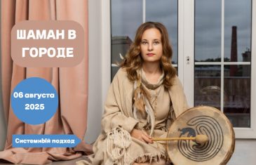 Online-курс «Шаман в городе»