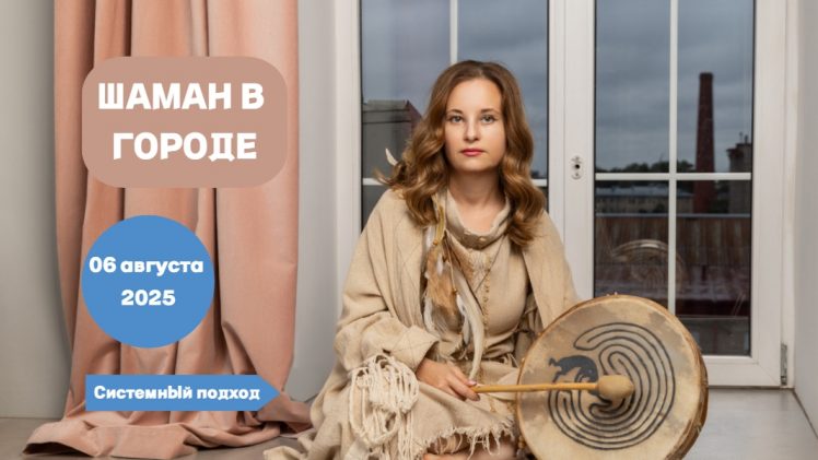 Online-курс «Шаман в городе»