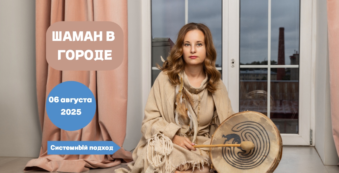 Online-курс «Шаман в городе»