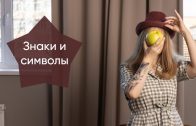 Вебинар «Знаки и символы в нашей жизни»