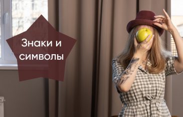 Вебинар «Знаки и символы»