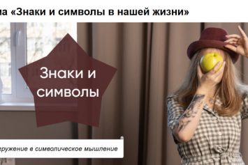 Вебинар «Знаки и символы». Кадр 2.