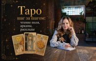 Online-курс «Таро шаг за шагом: чтение поля, арканы, расклады»