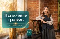 Online-курс «Исцеление травмы»