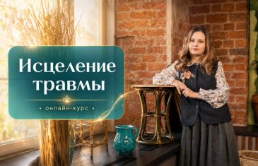 Online-курс «Исцеление травмы» от расстановщика Ирины Владыкиной