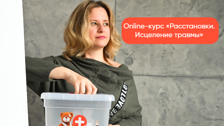 Online-курс «Расстановки. Исцеление травмы»