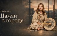 Online-курс «Шаман в городе»