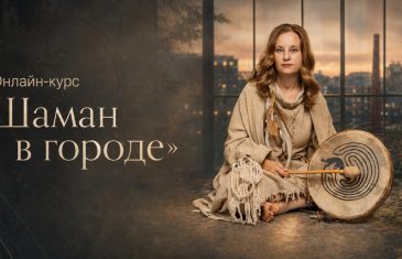 Online-курс «Шаман в городе» с Ириной Владыкиной - 9 сентября 2026