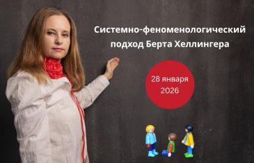 Базовый online-курс «Системно-феноменологический подход Берта Хеллингера» от расстановщика Ирины Владыкиной