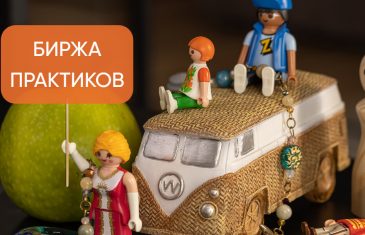 Биржа практиков