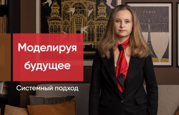 Online-курс «Моделируя будущее. Системный подход» от расстановщика Ирины Владыкиной