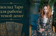 Семинар «Расклад Таро для работы с темой денег»