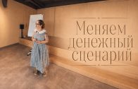 Семинар «Меняем денежный сценарий»